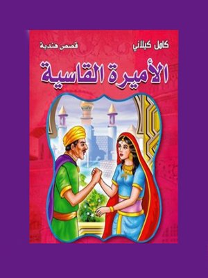 الأمير مشمش - ebook